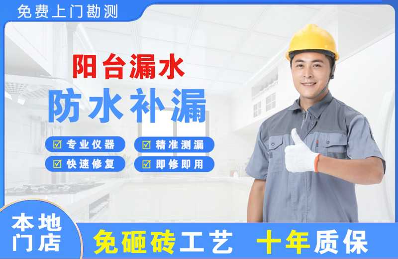 白水阳台漏水维修