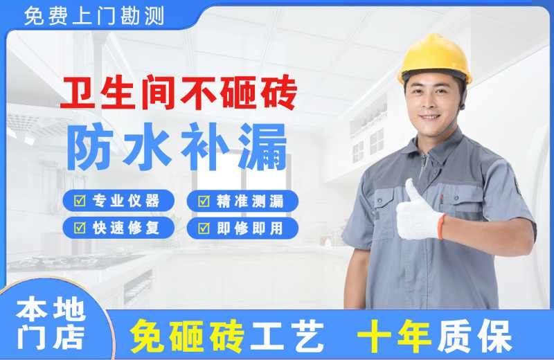 白水卫生间不砸砖修补漏水